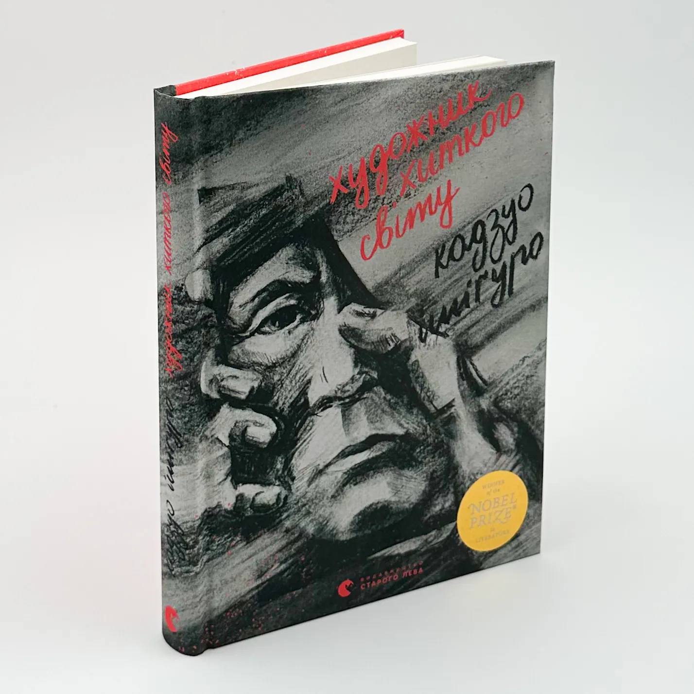 Художник хиткого світу. Автор — Кадзуо Ішігуро. 