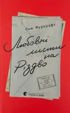 Любовні листи на Різдво