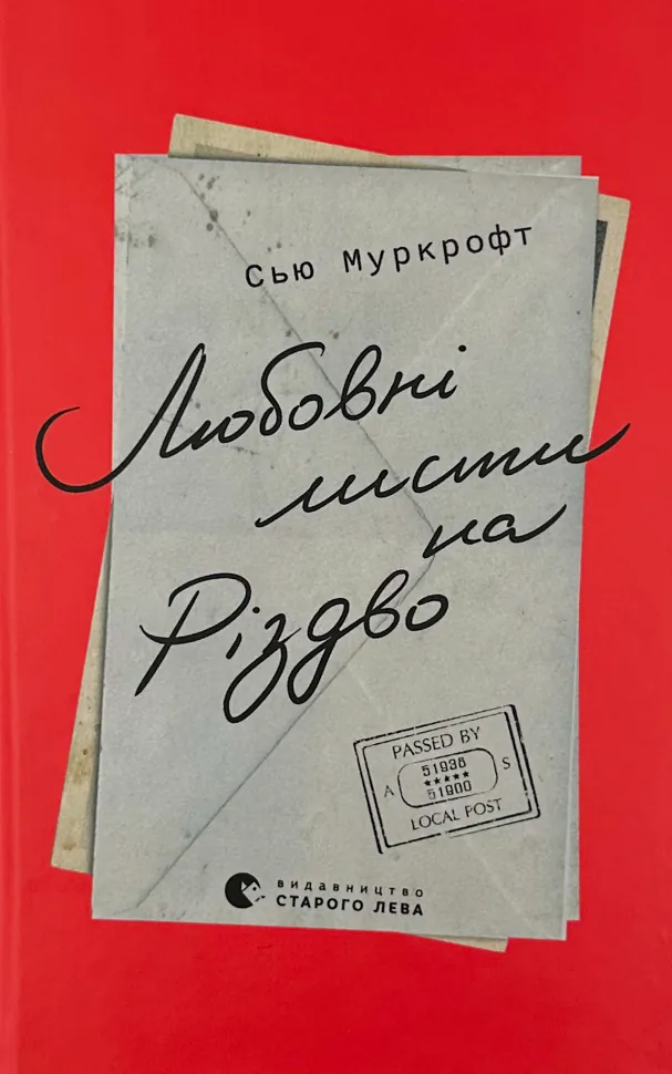 Любовні листи на Різдво. Автор — Сью Муркрофт. Обкладинка — Тверда