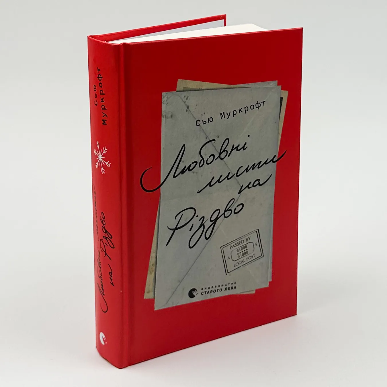 Любовні листи на Різдво. Автор — Сью Муркрофт. 