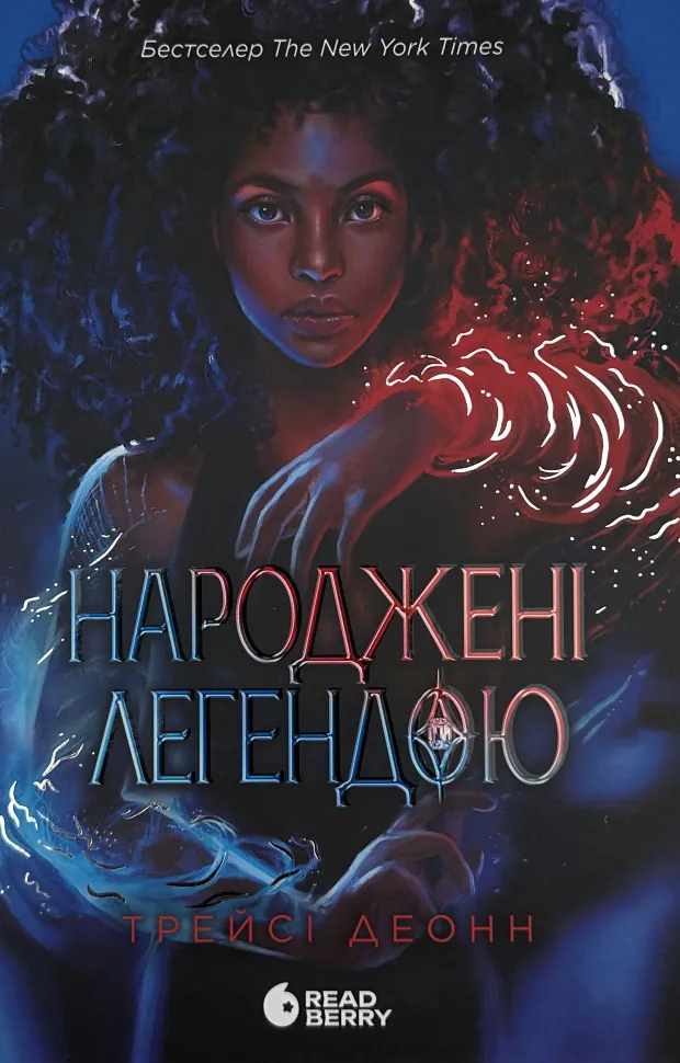 Народжені легендою. Книга 1. Автор — Трейсі Деонн. Обложка — твердая