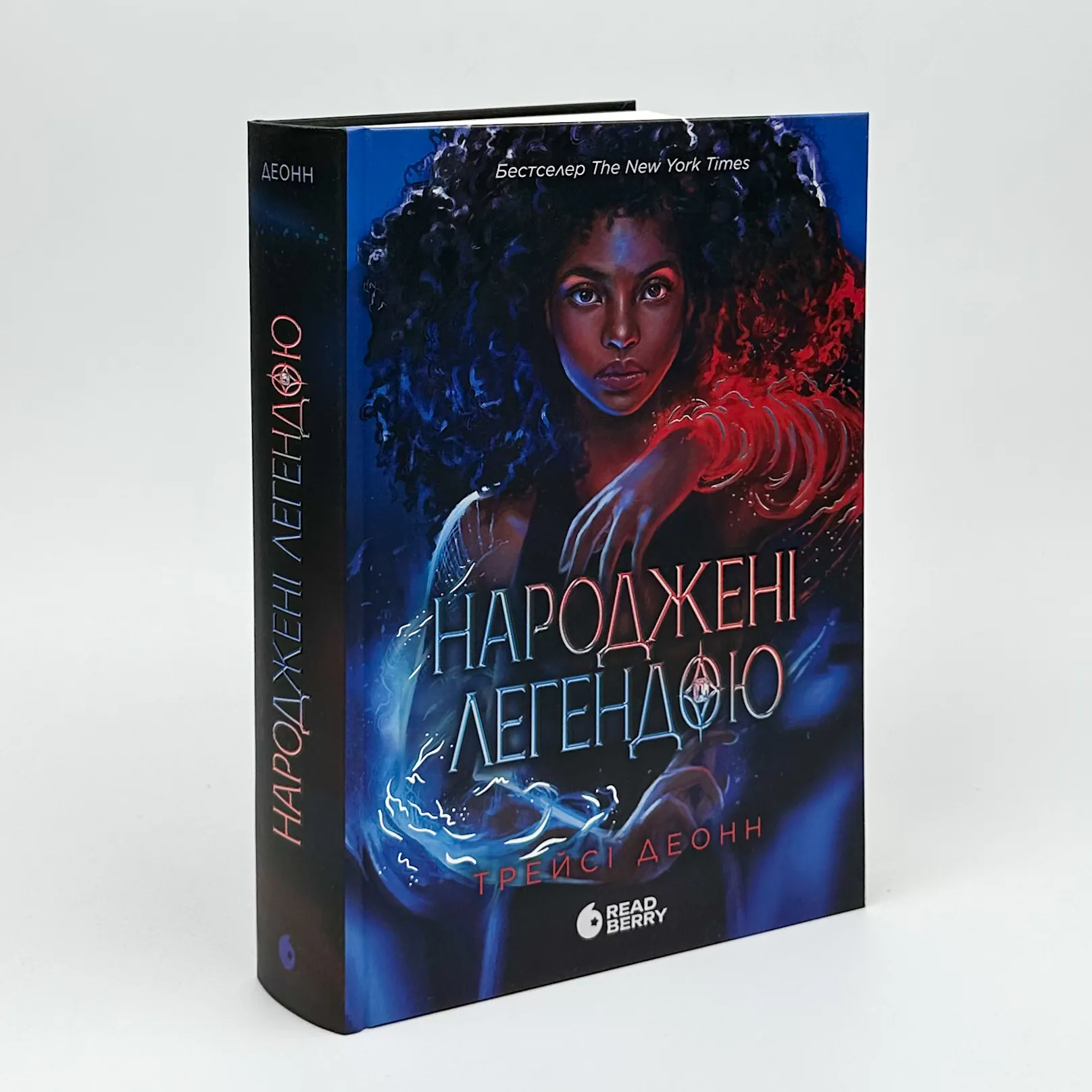 Народжені легендою. Книга 1. Автор — Трейсі Деонн. 