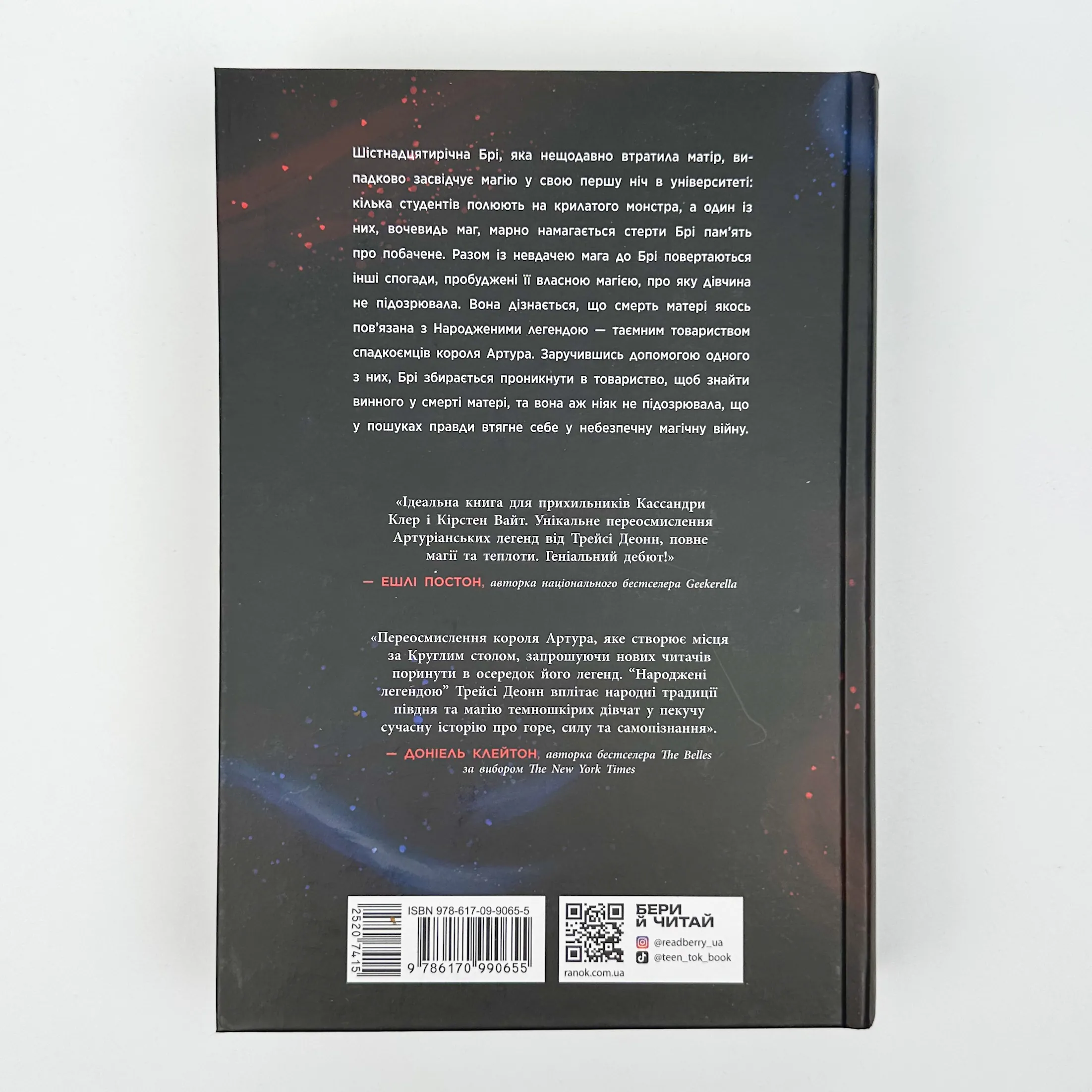 Народжені легендою. Книга 1. Автор — Трейсі Деонн. 