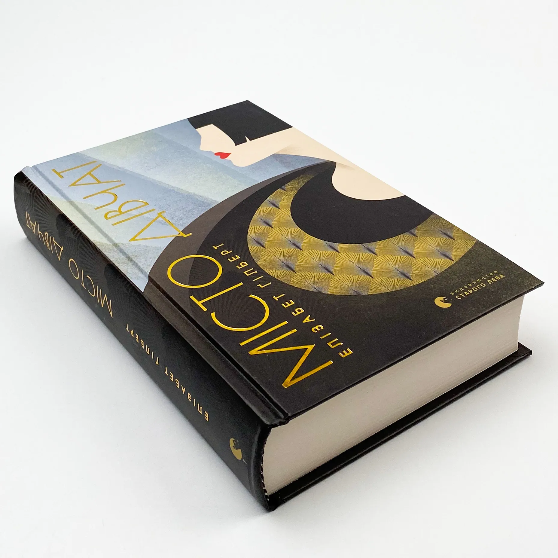 Місто дівчат. Автор — Елізабет Гілберт. 