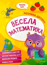 Весела математика