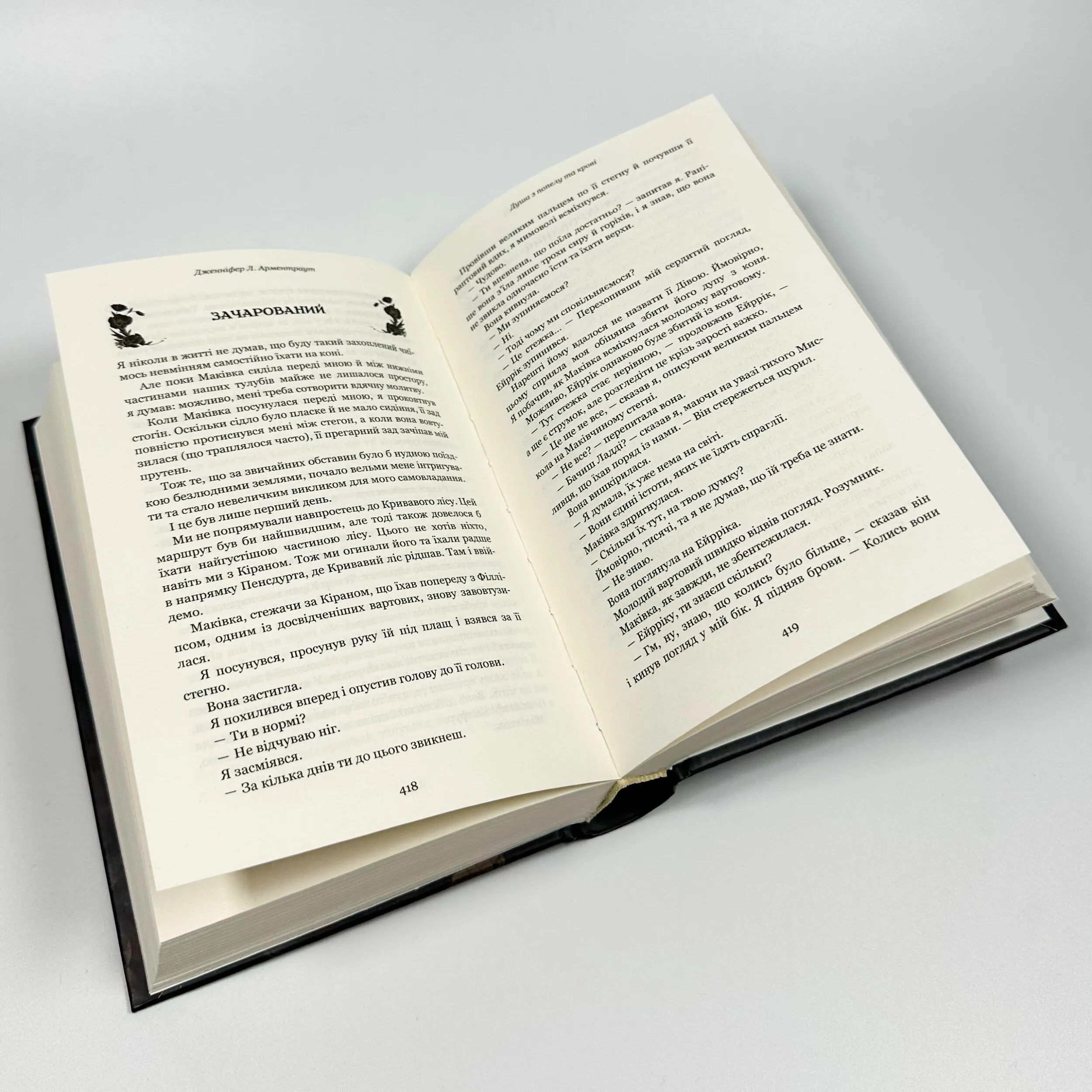 Кров і попіл. Книга 5. Душа з попелу та крові. Автор — Дженніфер Л. Арментраут. 