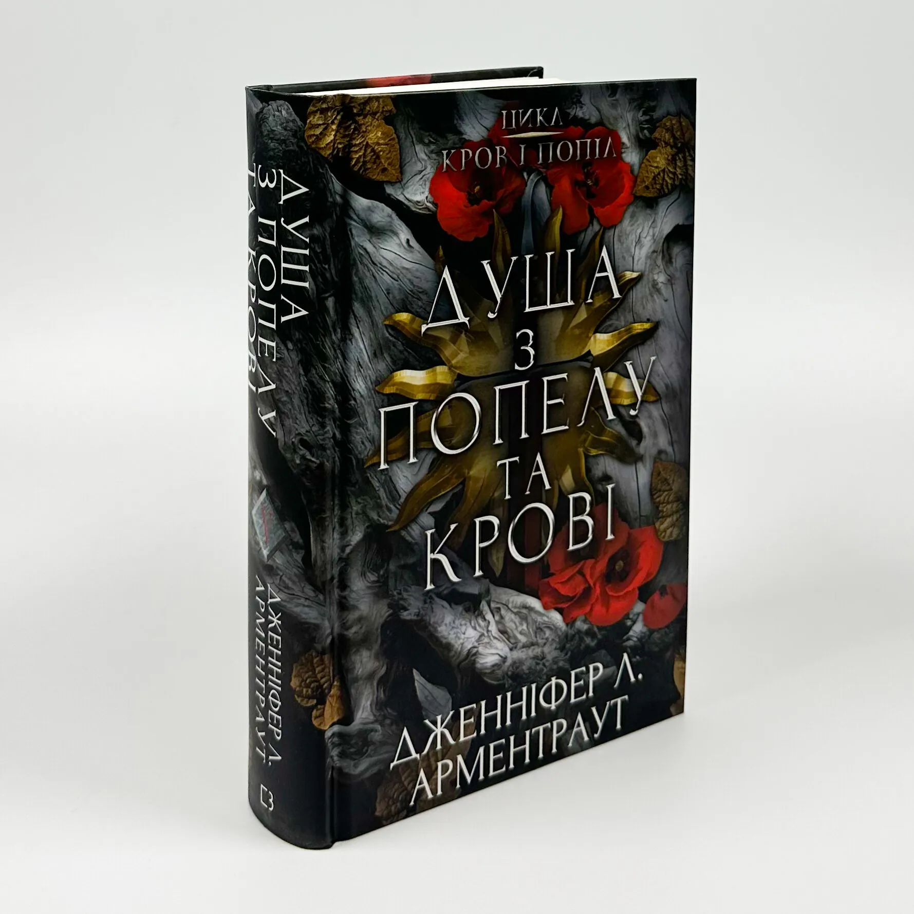 Кров і попіл. Книга 5. Душа з попелу та крові. Автор — Дженніфер Л. Арментраут. 