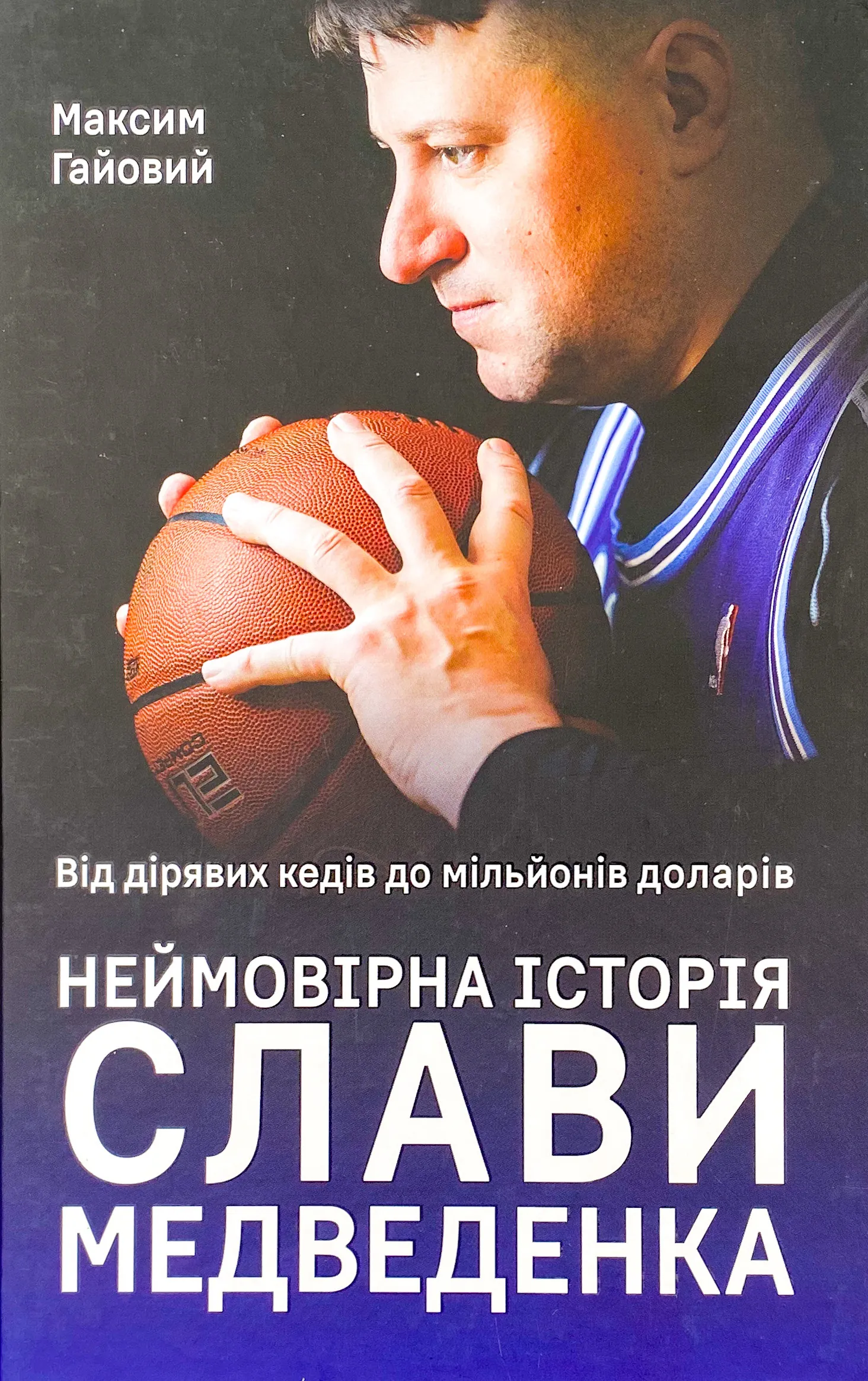 Від дірявих кед до мільйонів доларів. Неймовірна історія Слави Медведенка