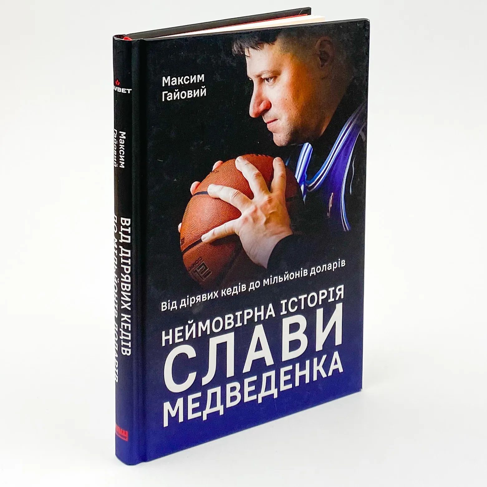 Від дірявих кед до мільйонів доларів. Неймовірна історія Слави Медведенка. Автор — Максим Гайовий. 
