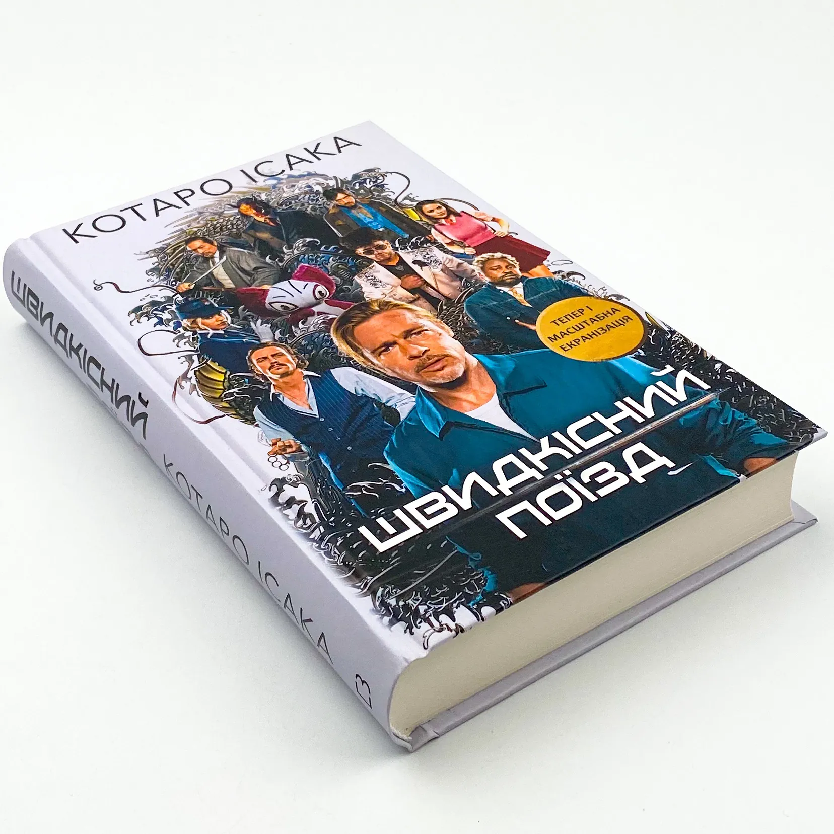 Швидкісний поїзд. Автор — Котаро Исака. 