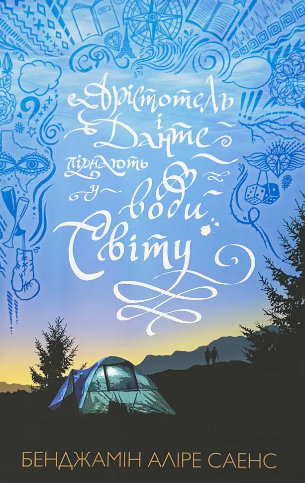 Арістотель і Данте пірнають у води світу (Limited edition). Автор — Бенджамін Аліре Саенс. Обкладинка — Тверда