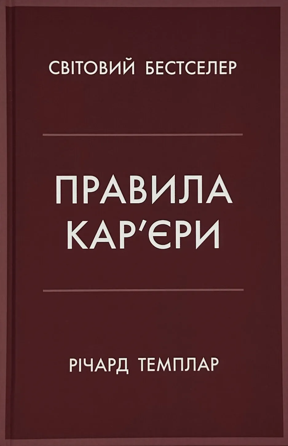 Правила кар’єри