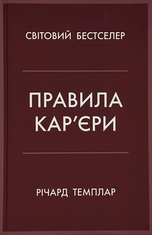 Правила кар’єри. Автор — Ричард Темплар. Обкладинка — твердий