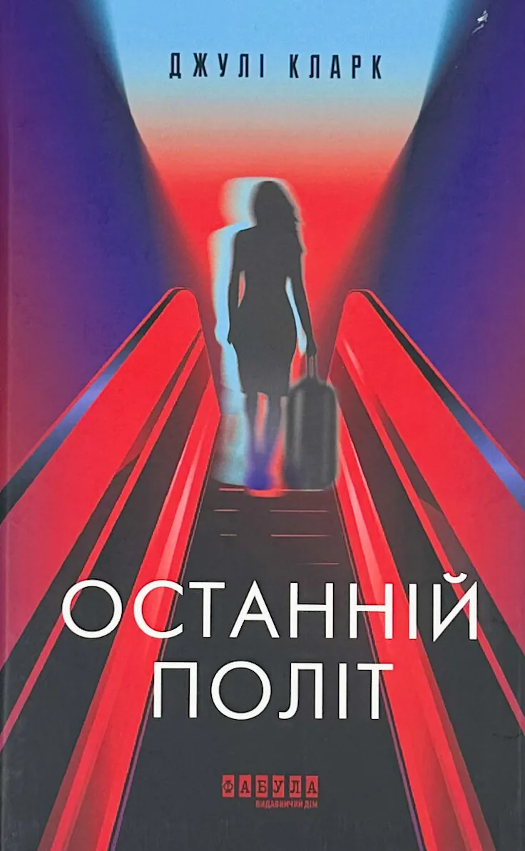 Останній політ