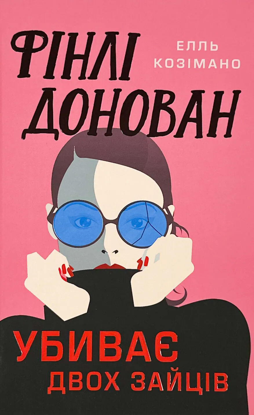 Фінлі Донован убиває двох зайців. Автор — Елль Козімано. 