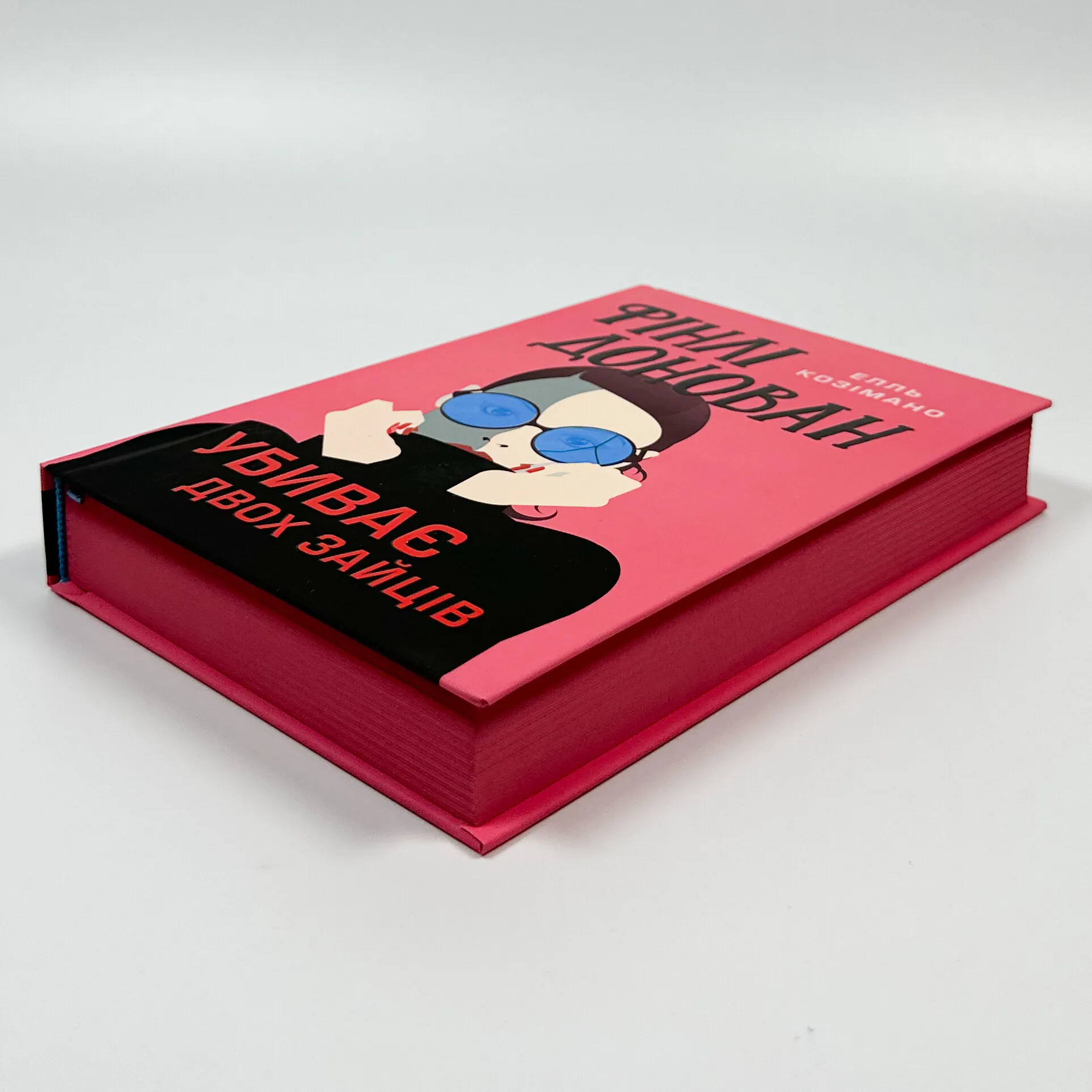 Фінлі Донован убиває двох зайців. Автор — Елль Козімано. 