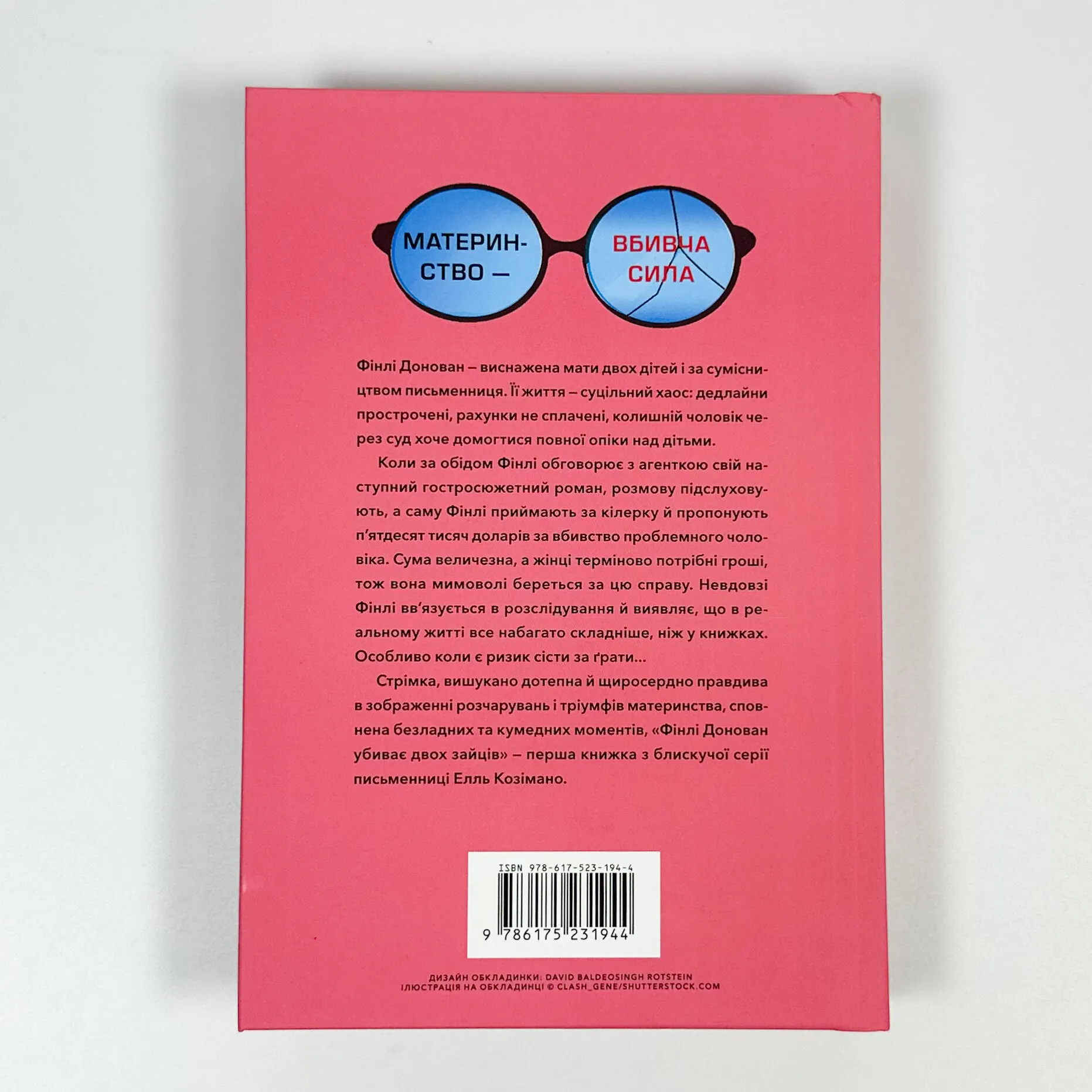 Фінлі Донован убиває двох зайців. Автор — Елль Козімано. 