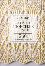 Секрети японських візерунків. 260 схем для плетіння спицями