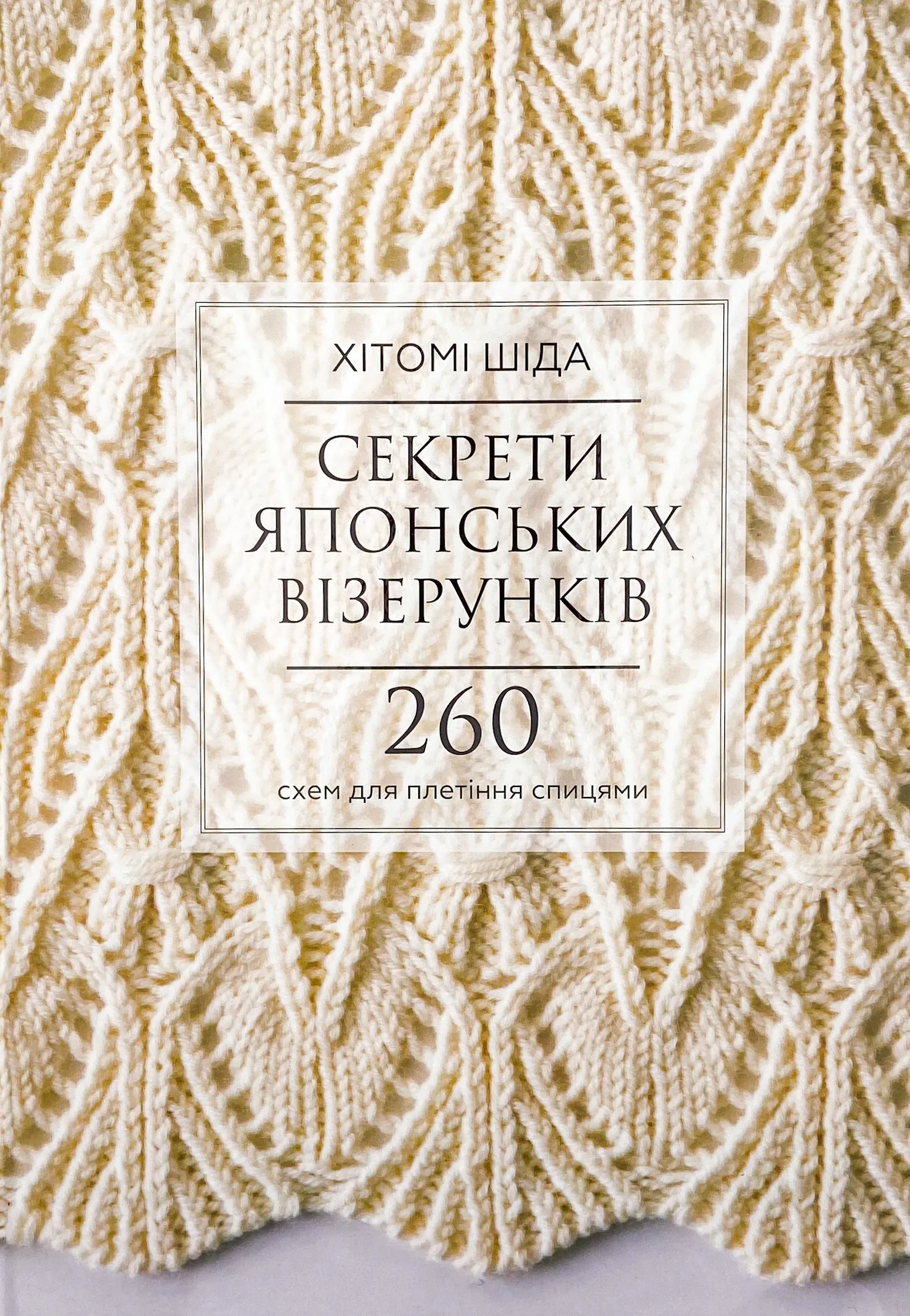 Секрети японських візерунків. 260 схем для плетіння спицями