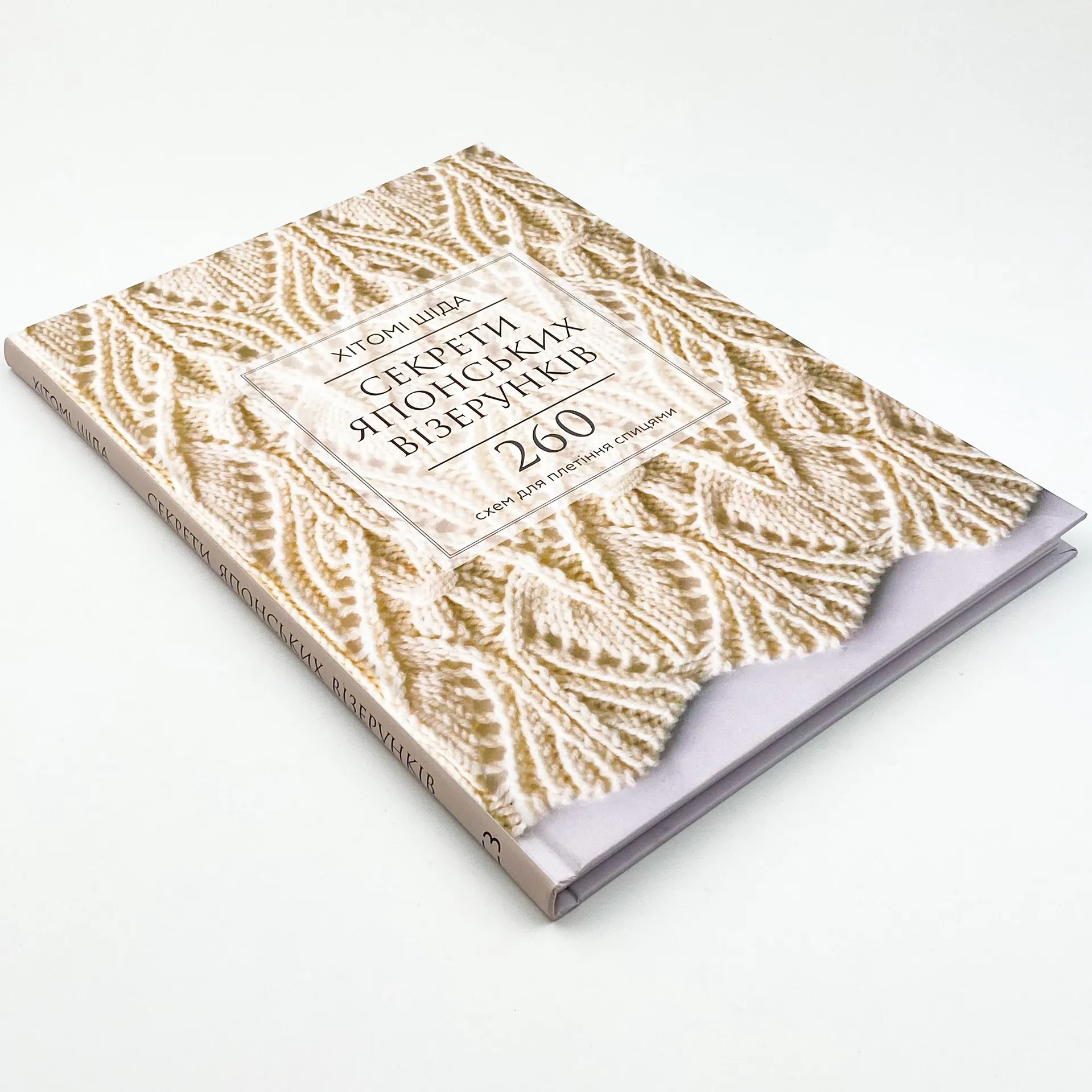 Секрети японських візерунків. 260 схем для плетіння спицями