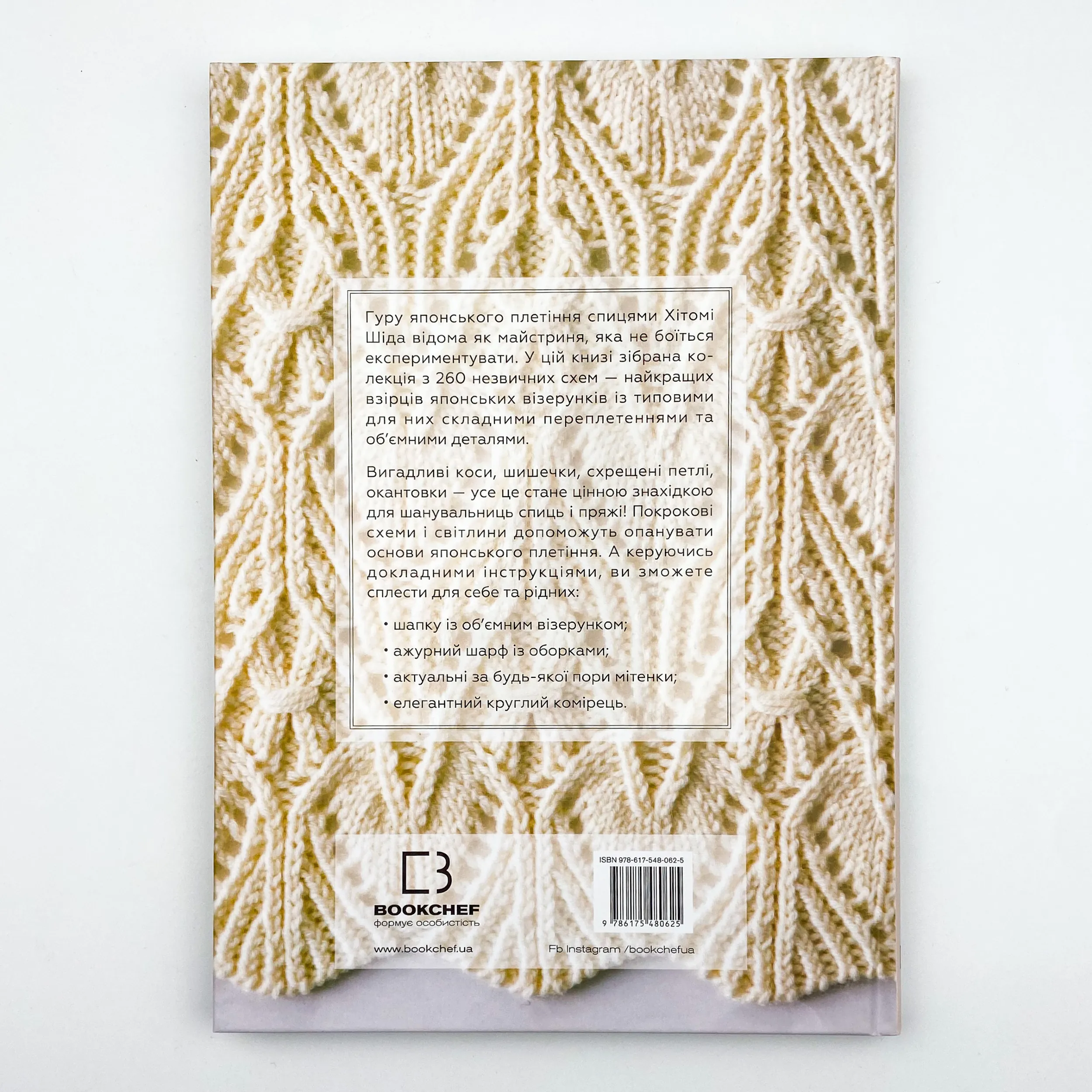 Секрети японських візерунків. 260 схем для плетіння спицями. Автор — Хитоми Шида. 