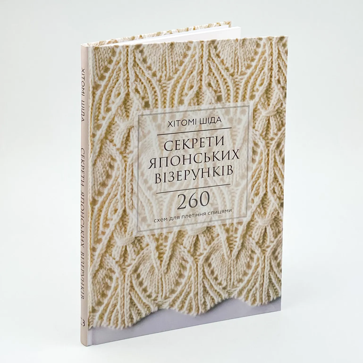 Секрети японських візерунків. 260 схем для плетіння спицями. Автор — Хитоми Шида. 