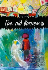 Гра під вогнем