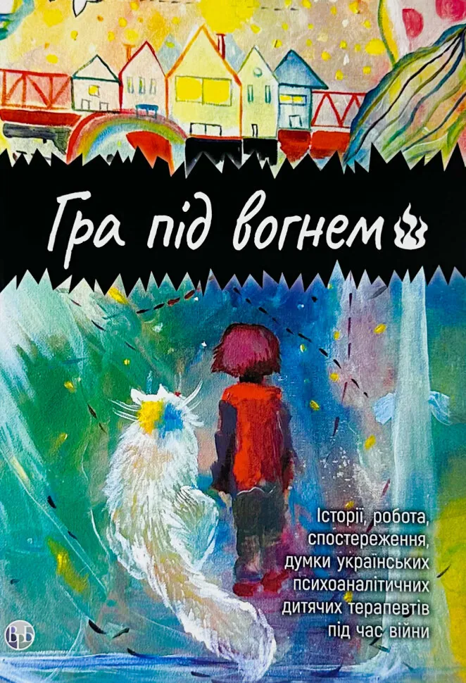 Гра під вогнем. Автор — Колектив авторів. Обложка — мягкая