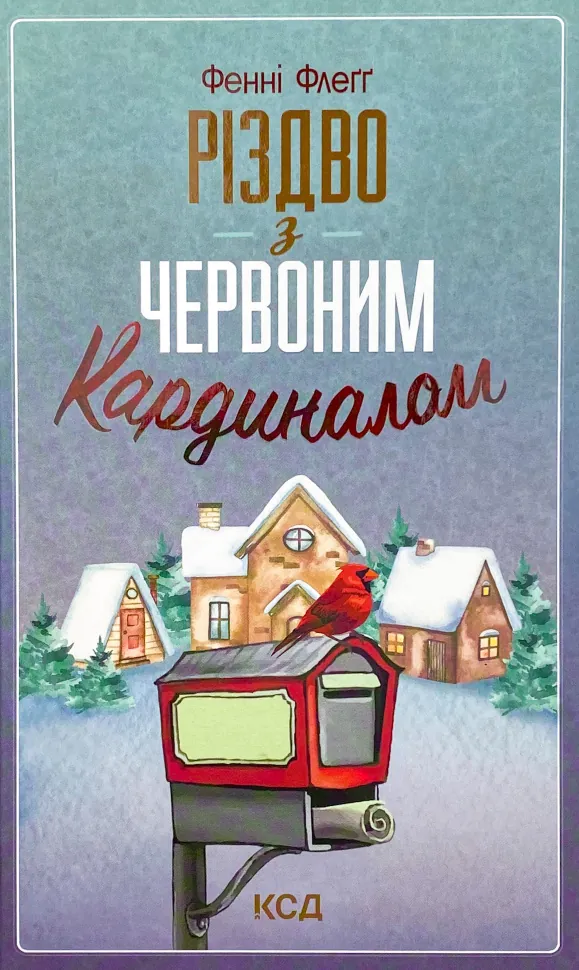 Різдво з червоним кардиналом. Автор — Фенні Флегг. Обкладинка — Тверда