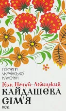 Кайдашева сім’я