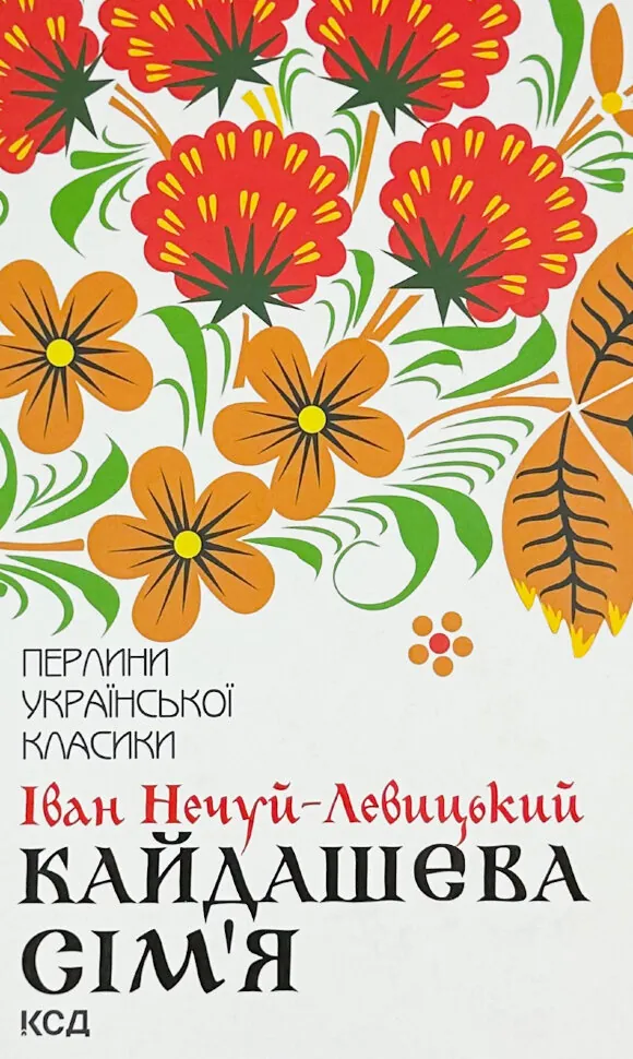 Кайдашева сім’я. Автор — Іван-Нечуй Левицький. Обкладинка — Тверда