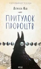 Притулок пророцтв