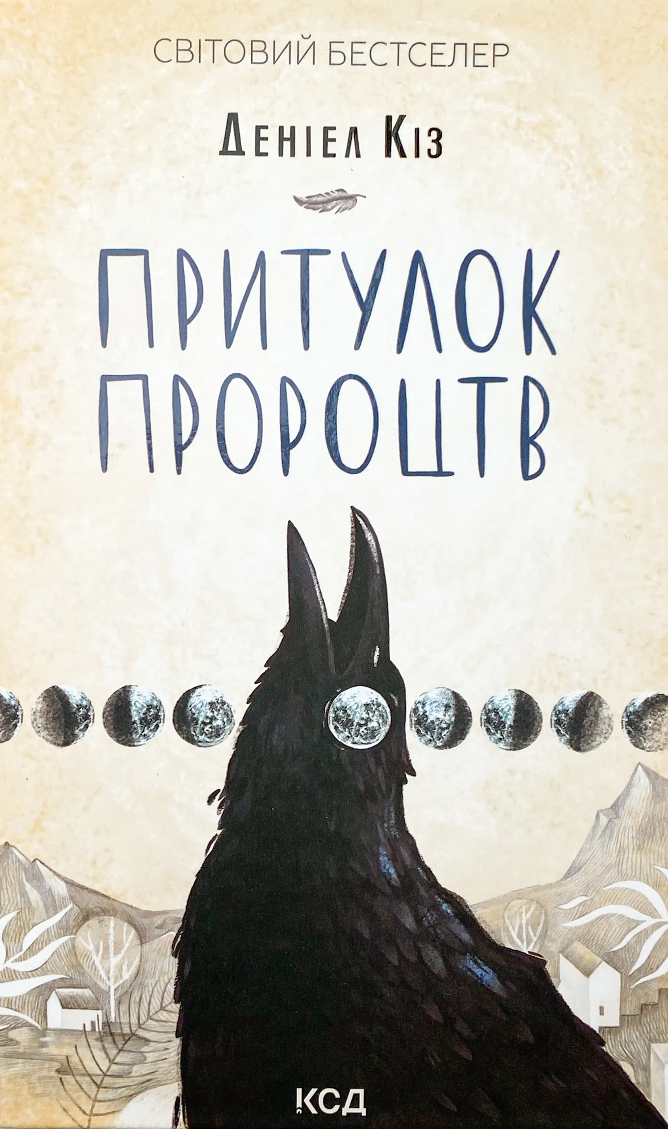 Притулок пророцтв