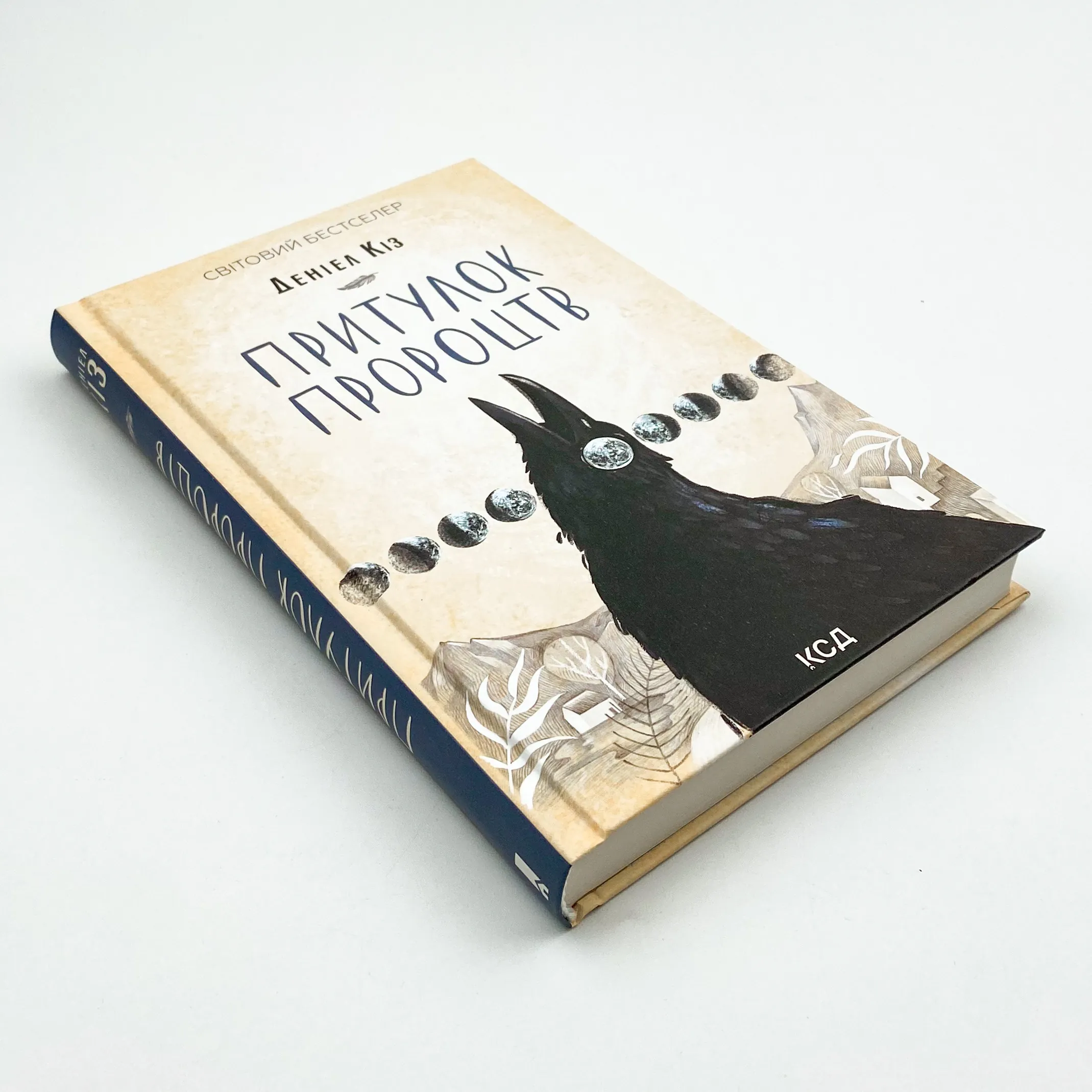 Притулок пророцтв