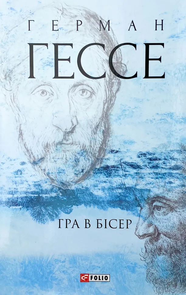 Гра в бісер. Автор — Герман Гессе. Обложка — суперобложка