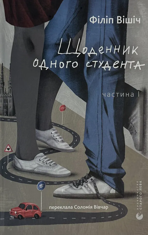 Щоденник одного студента. Автор — Філіп Вішіч. Обкладинка — Тверда