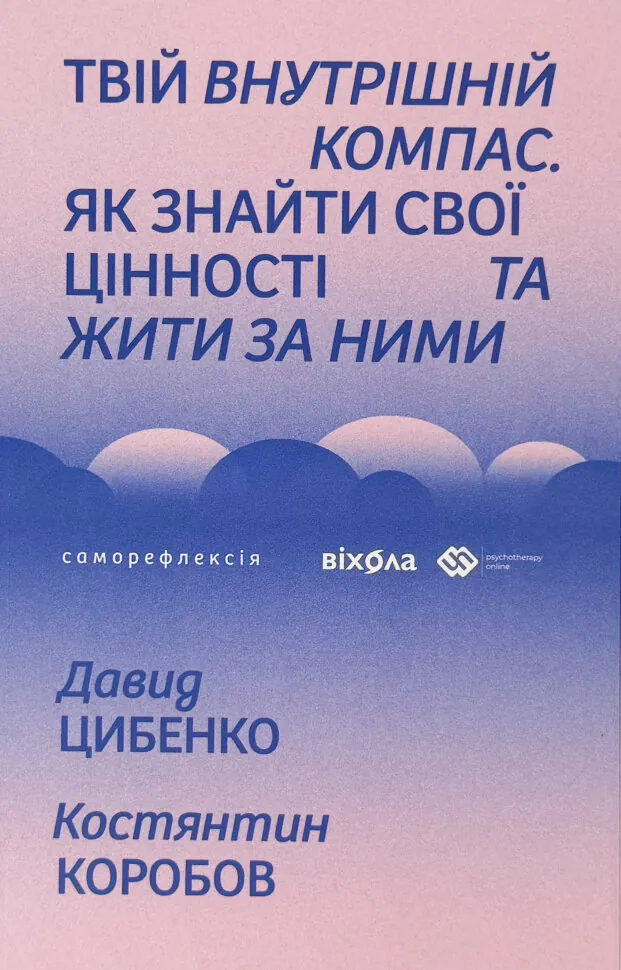 Твій внутрішній компас. Як знайти свої цінності та жити за ними. Автор — Давид Цибенко, Костянтин Коробов. Обложка — мягкая