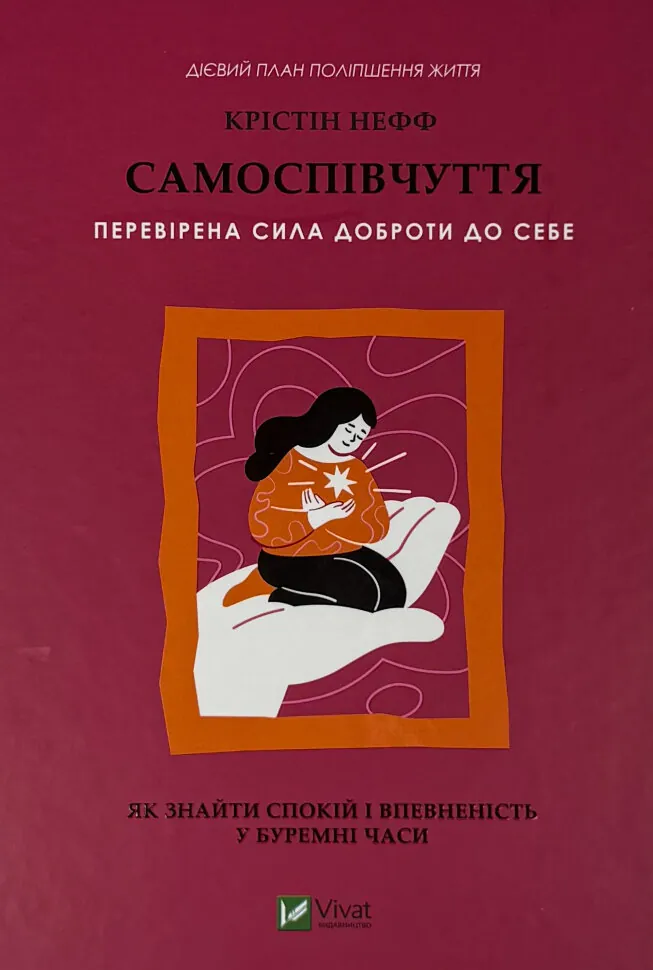 Самоспівчуття. Перевірена сила доброти до себе. Автор — Крістін Нефф. Обкладинка — Тверда