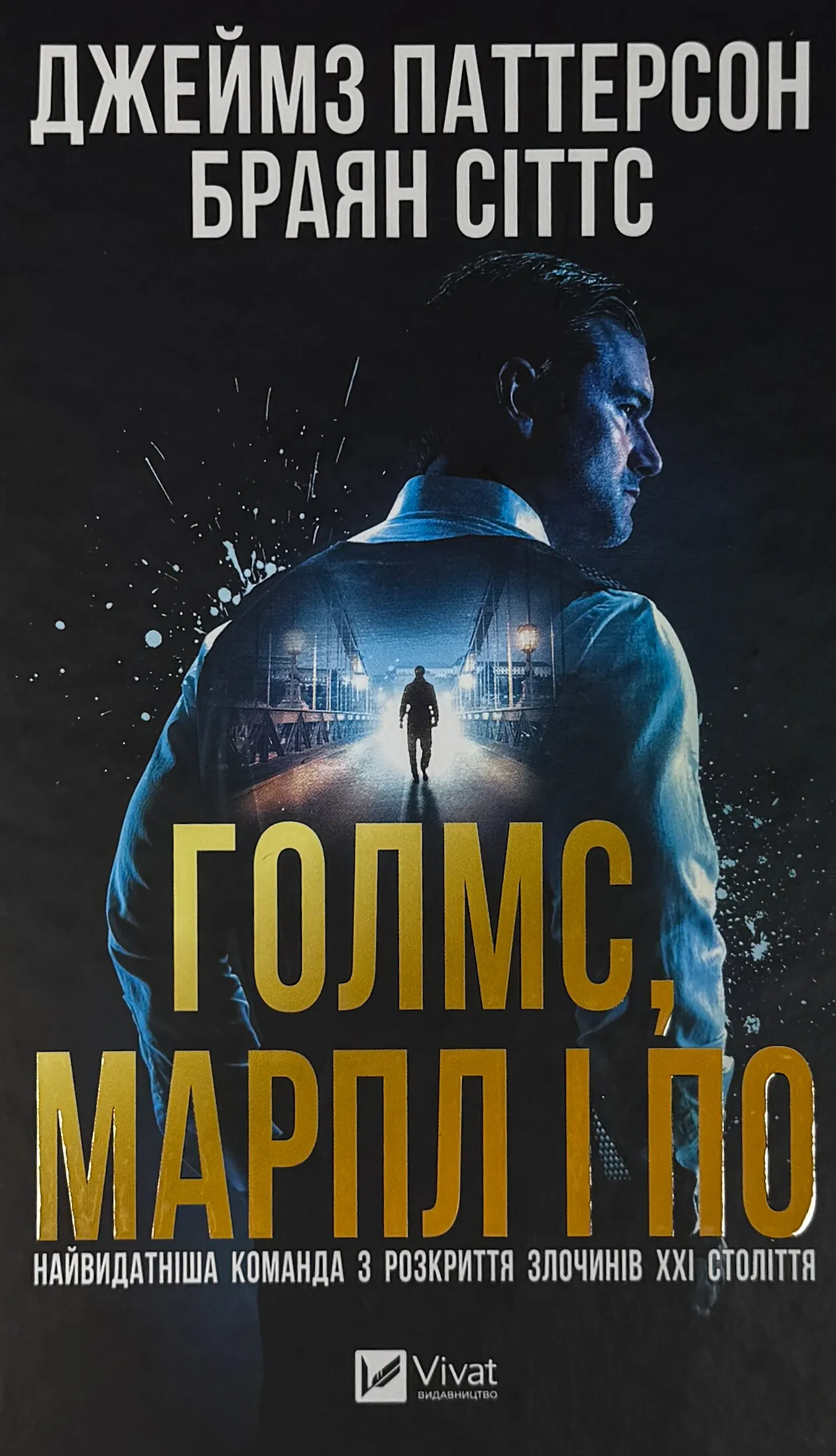 Голмс, Марпл і По: найвидатніша команда з розкриття злочинів ХХІ століття