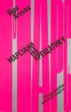 Марсіани на Хрещатику