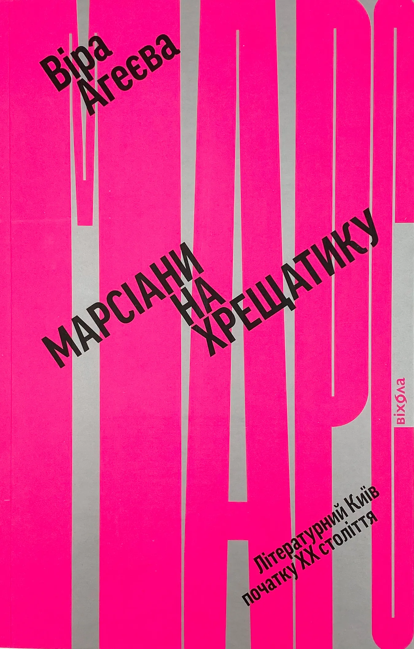 Марсіани на Хрещатику. Автор — Віра Агеєва. 