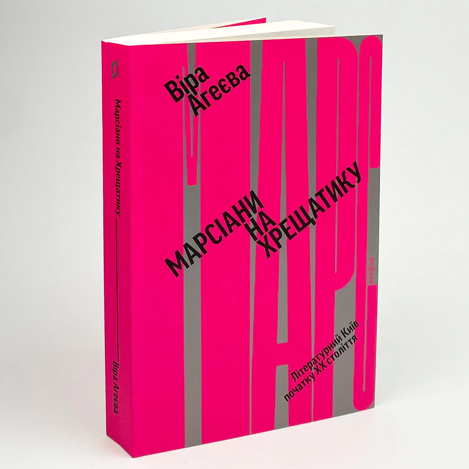 Марсіани на Хрещатику. Автор — Віра Агеєва. 