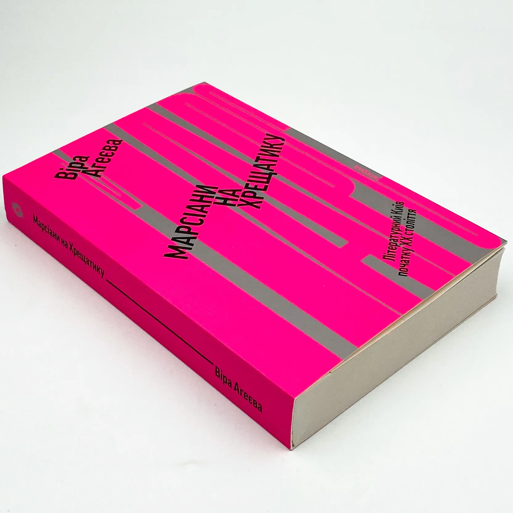 Марсіани на Хрещатику. Автор — Віра Агеєва. 