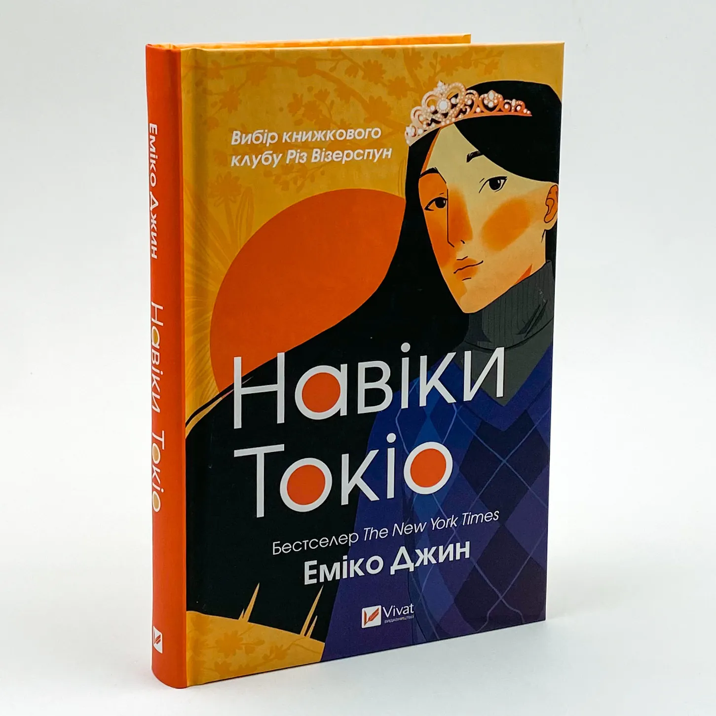 Навіки Токіо. Автор — Еміко Джин. 