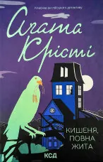 Кишеня, повна жита