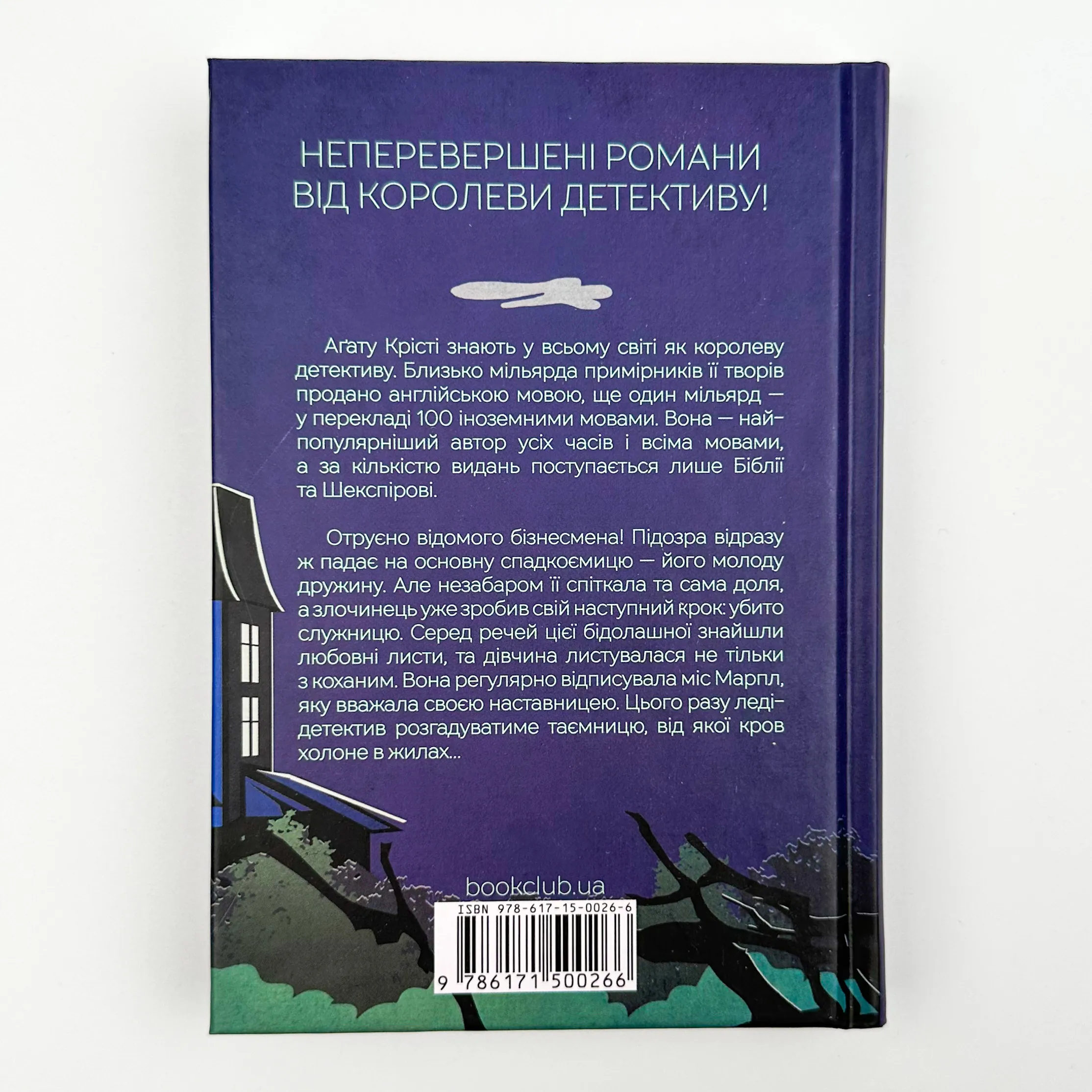 Кишеня, повна жита. Автор — Агата Кристи. 