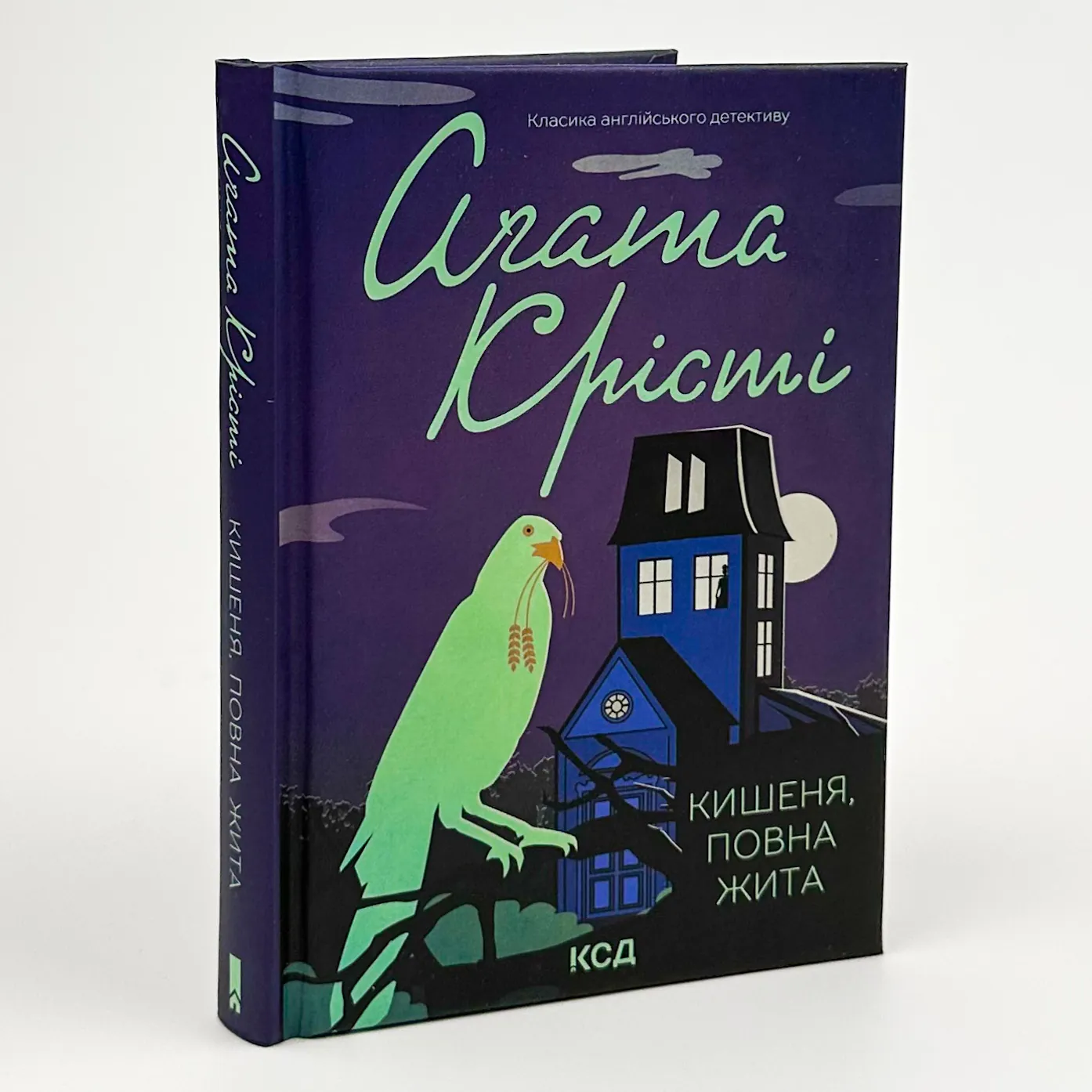 Кишеня, повна жита. Автор — Агата Кристи. 