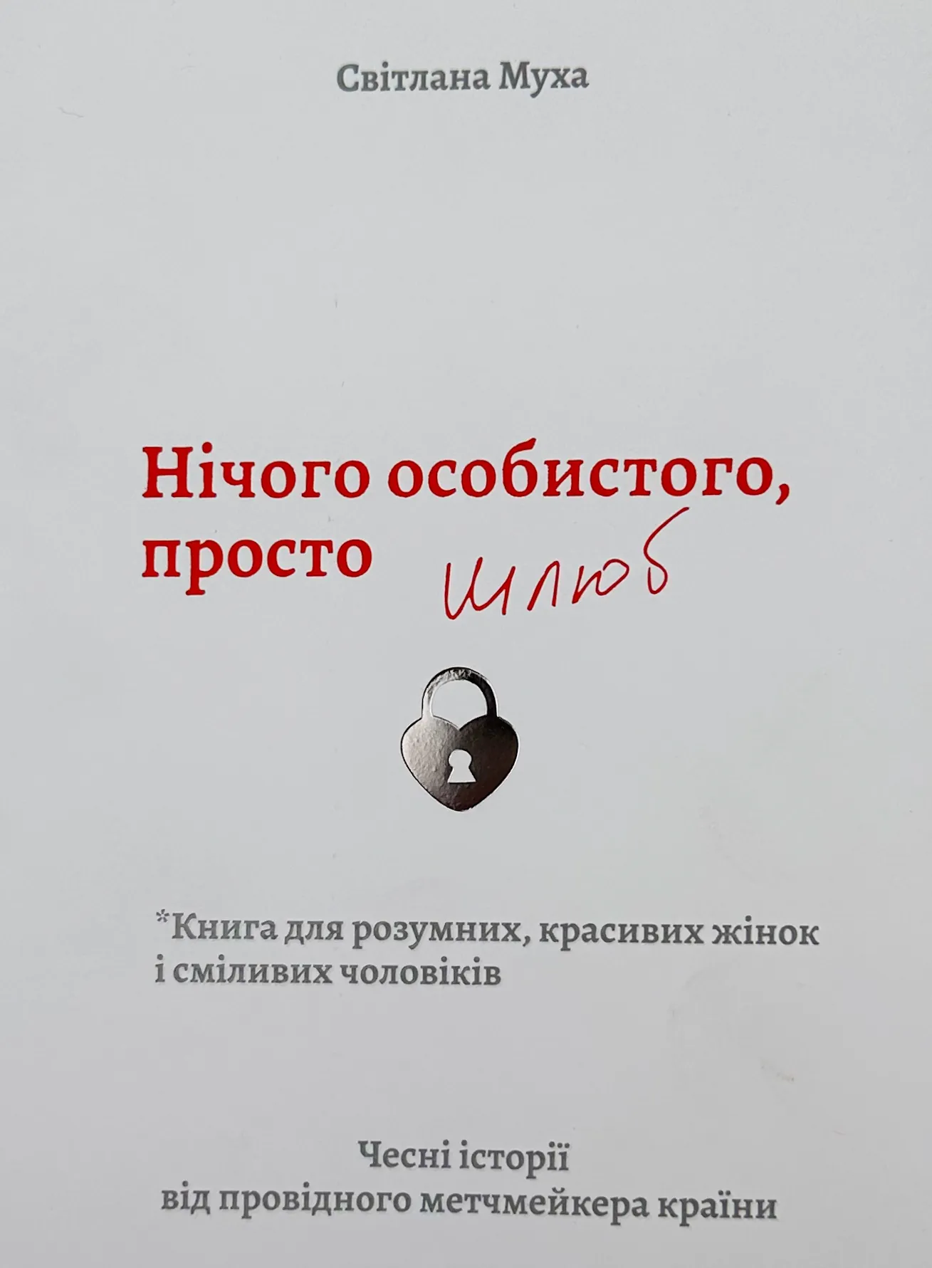 Нічого особистого, просто шлюб. Автор — Світлана Муха. 