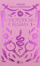 Конотопська відьма