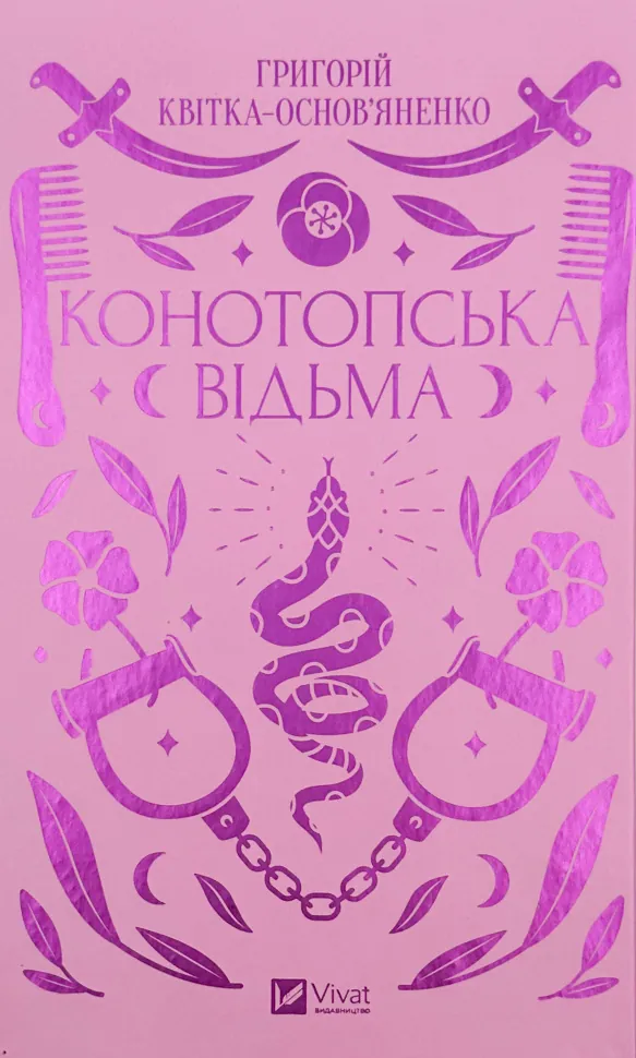 Конотопська відьма. Автор — Григорій Квітка-Основ'яненко. Обложка — твердая